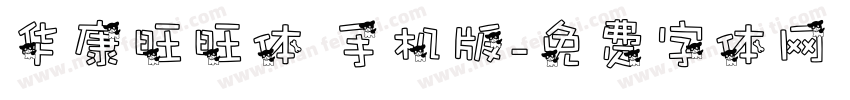 华康旺旺体 手机版字体转换